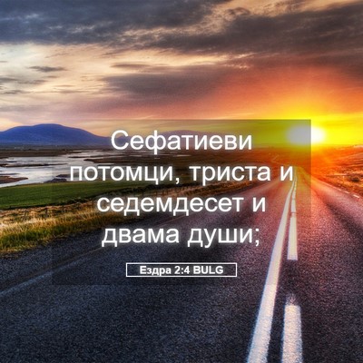 Picture 05 - Ездра 2:4 BULG - Сефатиеви потомци, триста - Bible Verse Picture