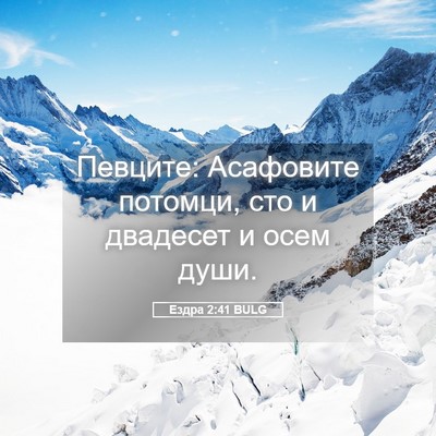 Picture 05 - Ездра 2:41 BULG - Певците: Асафовите - Bible Verse Picture