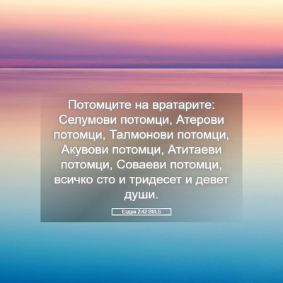 Picture 05 - Ездра 2:42 BULG - Потомците на вратарите: - Bible Verse Picture