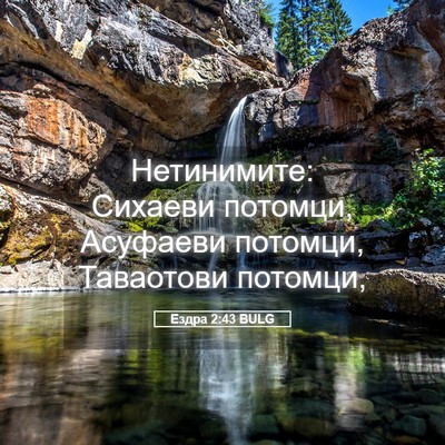 Picture 05 - Ездра 2:43 BULG - Нетинимите: Сихаеви - Bible Verse Picture
