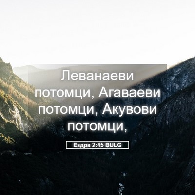 Picture 05 - Ездра 2:45 BULG - Леванаеви потомци, - Bible Verse Picture