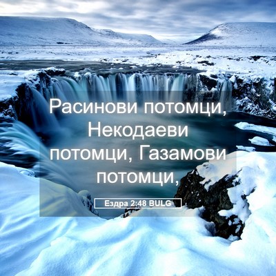 Picture 05 - Ездра 2:48 BULG - Расинови потомци, - Bible Verse Picture