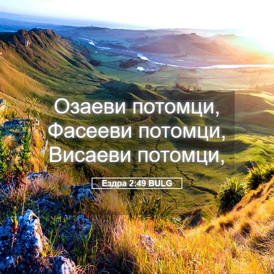Picture 05 - Ездра 2:49 BULG - Озаеви потомци, Фасееви - Bible Verse Picture