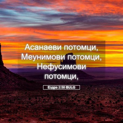 Picture 05 - Ездра 2:50 BULG - Асанаеви потомци, - Bible Verse Picture