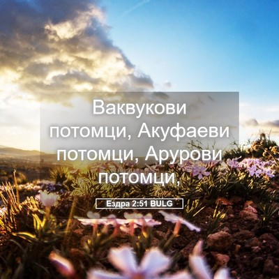 Picture 05 - Ездра 2:51 BULG - Ваквукови потомци, - Bible Verse Picture