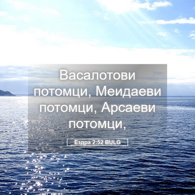 Picture 05 - Ездра 2:52 BULG - Васалотови потомци, - Bible Verse Picture