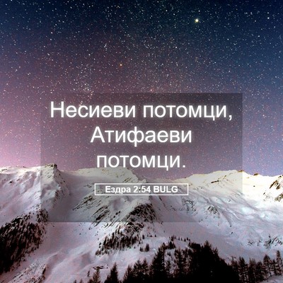 Picture 05 - Ездра 2:54 BULG - Несиеви потомци, Атифаеви - Bible Verse Picture