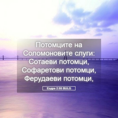 Picture 05 - Ездра 2:55 BULG - Потомците на Соломоновите - Bible Verse Picture