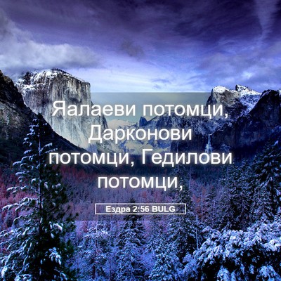Picture 05 - Ездра 2:56 BULG - Яалаеви потомци, Дарконови - Bible Verse Picture