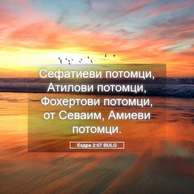 Picture 05 - Ездра 2:57 BULG - Сефатиеви потомци, Атилови - Bible Verse Picture