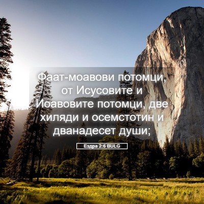 Picture 05 - Ездра 2:6 BULG - Фаат-моавови потомци, от - Bible Verse Picture