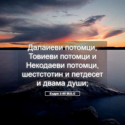 Picture 05 - Ездра 2:60 BULG - Далаиеви потомци, Товиеви - Bible Verse Picture