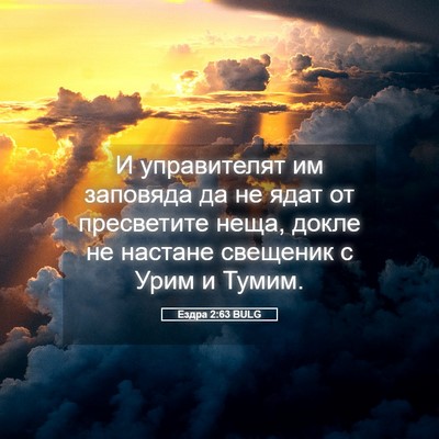 Picture 05 - Ездра 2:63 BULG - И управителят им заповяда - Bible Verse Picture