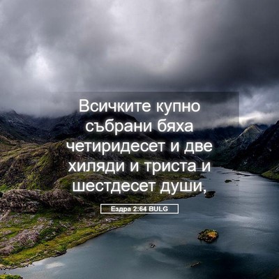 Picture 05 - Ездра 2:64 BULG - Всичките купно събрани - Bible Verse Picture