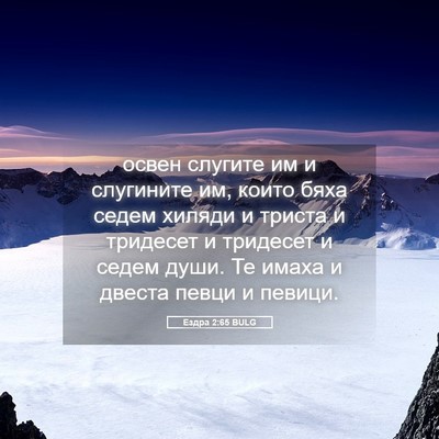 Picture 05 - Ездра 2:65 BULG - освен слугите им и - Bible Verse Picture