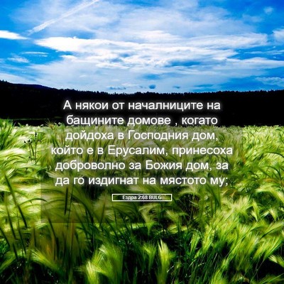Picture 05 - Ездра 2:68 BULG - А някои от началниците на - Bible Verse Picture