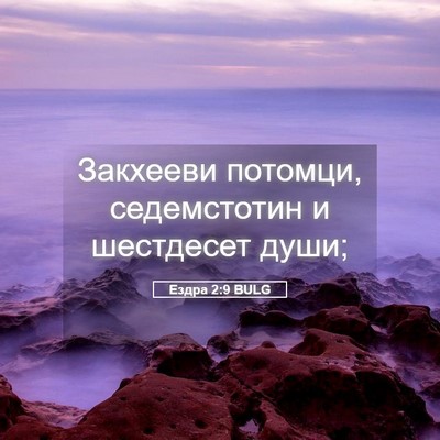 Picture 05 - Ездра 2:9 BULG - Закхееви потомци, - Bible Verse Picture