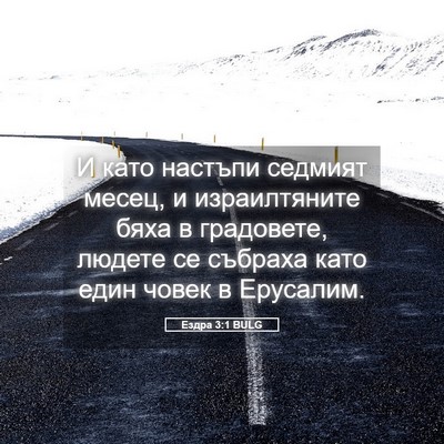 Picture 05 - Ездра 3:1 BULG - И като настъпи седмият - Bible Verse Picture