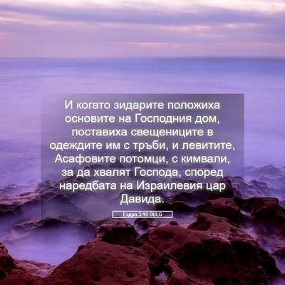 Picture 05 - Ездра 3:10 BULG - И когато зидарите положиха - Bible Verse Picture