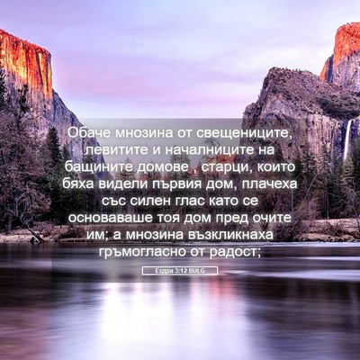 Picture 05 - Ездра 3:12 BULG - Обаче мнозина от - Bible Verse Picture