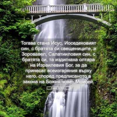 Picture 05 - Ездра 3:2 BULG - Тогава стана Исус, - Bible Verse Picture