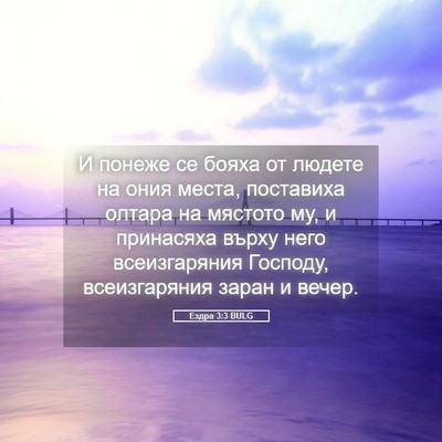 Picture 05 - Ездра 3:3 BULG - И понеже се бояха от людете - Bible Verse Picture