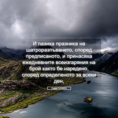Picture 05 - Ездра 3:4 BULG - И пазиха празника на - Bible Verse Picture