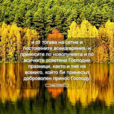 Picture 05 - Ездра 3:5 BULG - и от тогава на сетне и - Bible Verse Picture