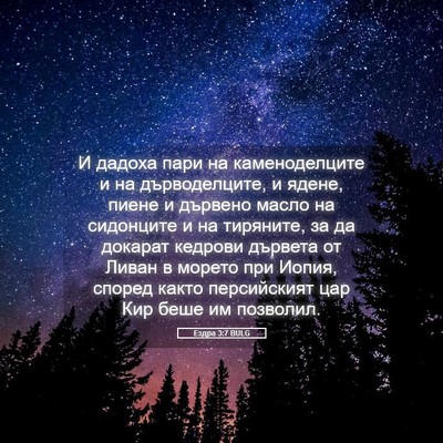 Picture 05 - Ездра 3:7 BULG - И дадоха пари на - Bible Verse Picture