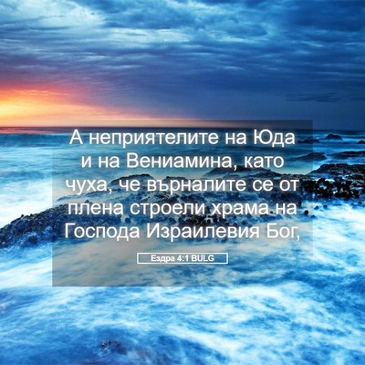 Picture 05 - Ездра 4:1 BULG - А неприятелите на Юда и на - Bible Verse Picture