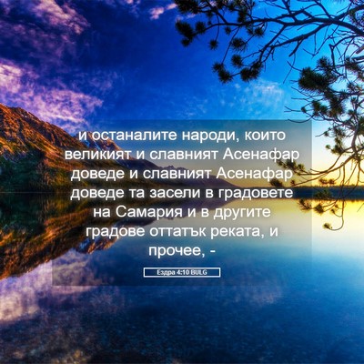 Picture 05 - Ездра 4:10 BULG - и останалите народи, които - Bible Verse Picture
