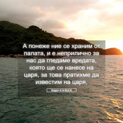 Picture 05 - Ездра 4:14 BULG - А понеже ние се храним от - Bible Verse Picture