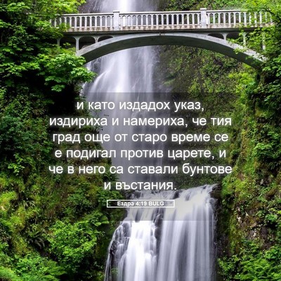 Picture 05 - Ездра 4:19 BULG - и като издадох указ, - Bible Verse Picture