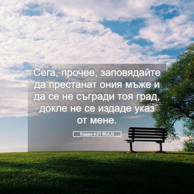 Picture 05 - Ездра 4:21 BULG - Сега, прочее, заповядайте - Bible Verse Picture