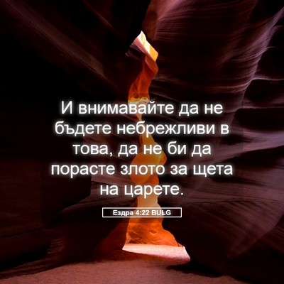 Picture 05 - Ездра 4:22 BULG - И внимавайте да не бъдете - Bible Verse Picture