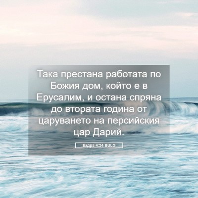 Picture 05 - Ездра 4:24 BULG - Така престана работата по - Bible Verse Picture