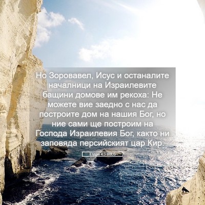 Picture 05 - Ездра 4:3 BULG - Но Зоровавел, Исус и - Bible Verse Picture