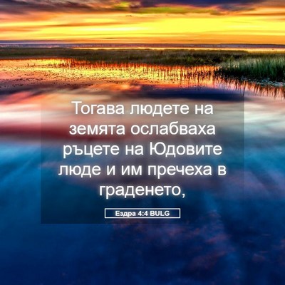 Picture 05 - Ездра 4:4 BULG - Тогава людете на земята - Bible Verse Picture