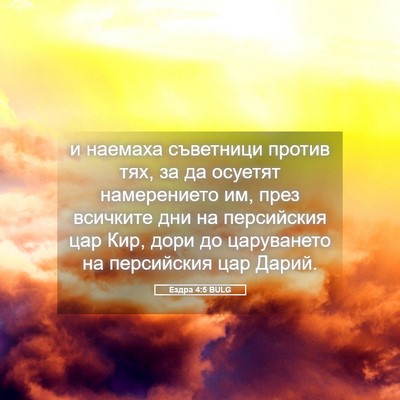 Picture 05 - Ездра 4:5 BULG - и наемаха съветници против - Bible Verse Picture