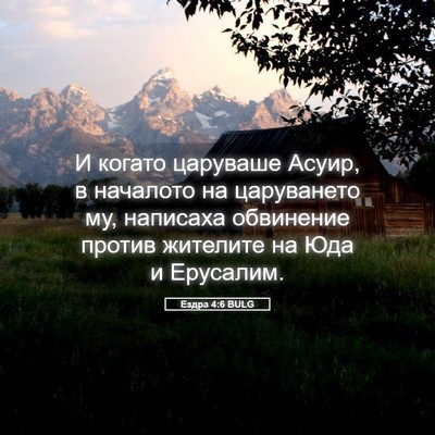 Picture 05 - Ездра 4:6 BULG - И когато царуваше Асуир, в - Bible Verse Picture