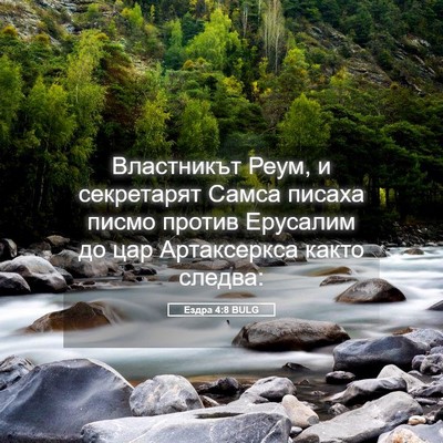 Picture 05 - Ездра 4:8 BULG - Властникът Реум, и - Bible Verse Picture