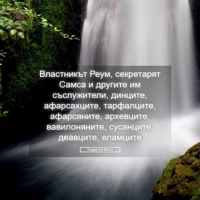 Picture 05 - Ездра 4:9 BULG - Властникът Реум, - Bible Verse Picture