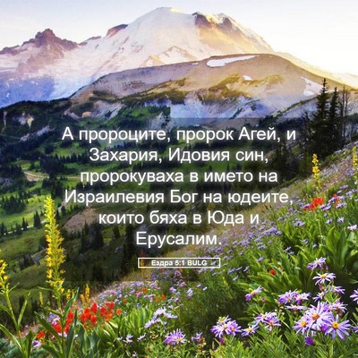 Picture 05 - Ездра 5:1 BULG - А пророците, пророк Агей, и - Bible Verse Picture