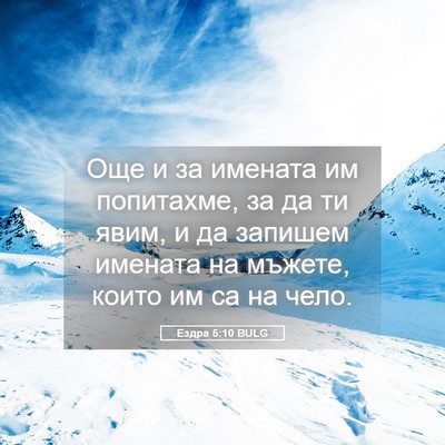 Picture 05 - Ездра 5:10 BULG - Още и за имената им - Bible Verse Picture