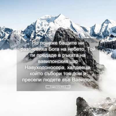 Picture 05 - Ездра 5:12 BULG - Но понеже бащите ни - Bible Verse Picture