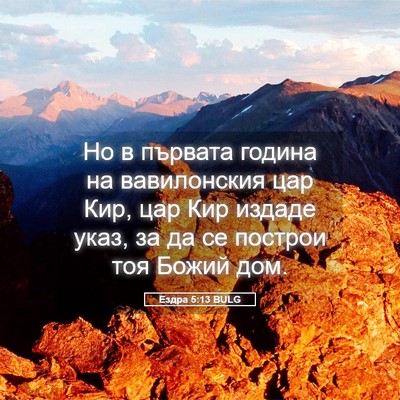 Picture 05 - Ездра 5:13 BULG - Но в първата година на - Bible Verse Picture