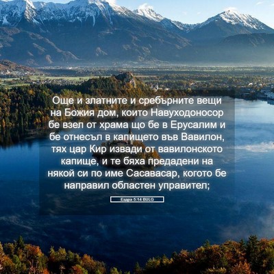Picture 05 - Ездра 5:14 BULG - Още и златните и - Bible Verse Picture