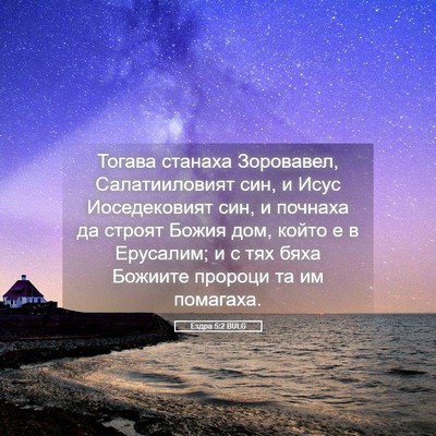 Picture 05 - Ездра 5:2 BULG - Тогава станаха Зоровавел, - Bible Verse Picture