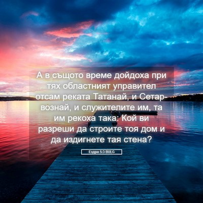 Picture 05 - Ездра 5:3 BULG - А в същото време дойдоха - Bible Verse Picture