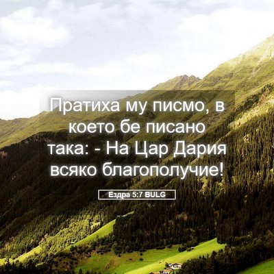 Picture 05 - Ездра 5:7 BULG - Пратиха му писмо, в което - Bible Verse Picture